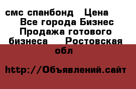 смс спанбонд › Цена ­ 100 - Все города Бизнес » Продажа готового бизнеса   . Ростовская обл.